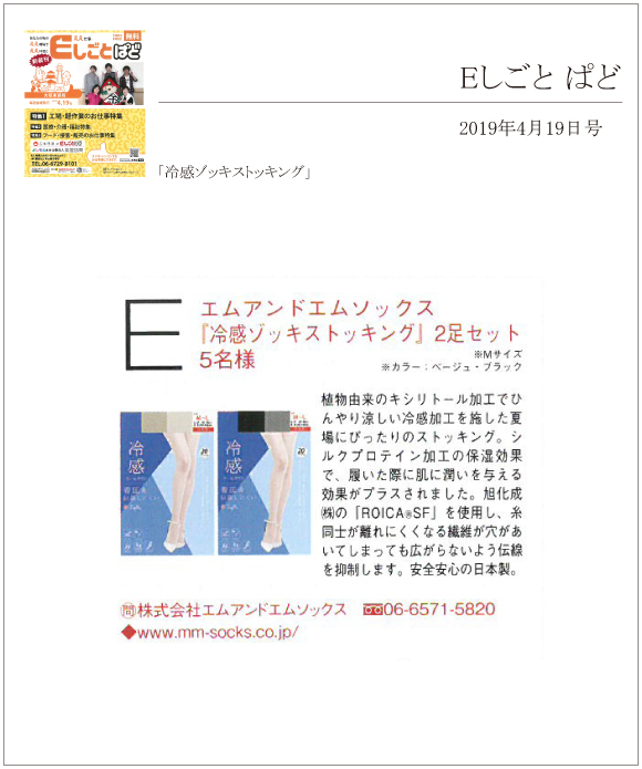 Eしごと ぱど 4月19日号に「冷感ゾッキストッキング」が掲載されました。