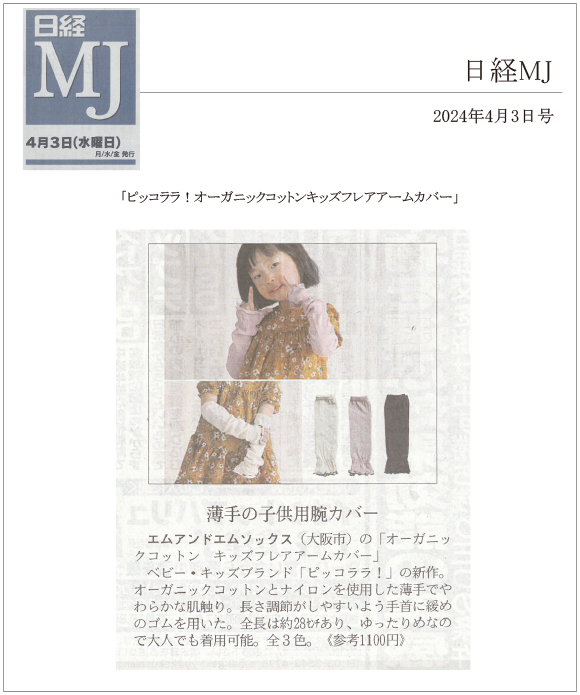 日経MJ 4月3日号に「ピッコララ！オーガニックコットンキッズフレアアームカバー」が掲載されました。