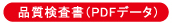 品質検査書(PDFデータ)