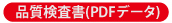 品質検査書(PDFデータ)