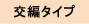 交編タイプ