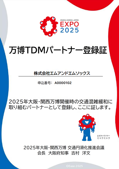 大阪・関西万博のTDMパートナーに認定されました。