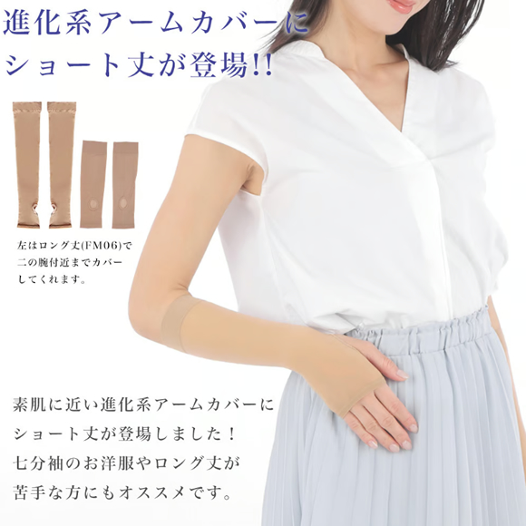 素肌のような薄手アームカバーに【ショート丈】が新登場