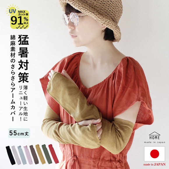 HOME綿麻アームカバー
