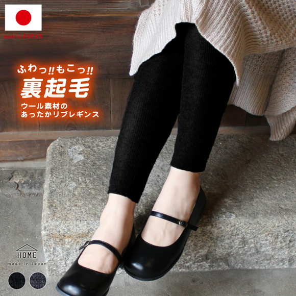 「HR06ウール素材のあったかリブ編みレギンス(裏起毛)」が好評につきに追加生産いたします。