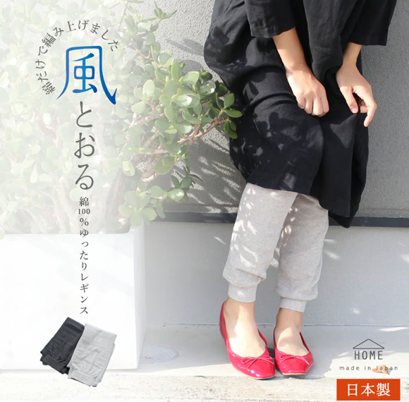 おすすめ商品の紹介 HR14:風にゆれるコットン100%ゆったりレギンス