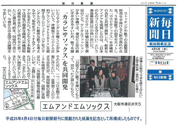 4/4の毎日新聞：朝刊に、「カラビサソックス」と弊社が掲載されました。