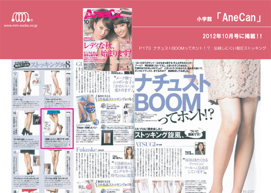 AneCan10月号に「伝線しにくい着圧ストッキング」が掲載されました。