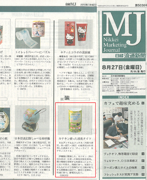 日経MJ 8月27日号に「T-LIFEカテキンstyle消臭タイツ」が掲載されました。