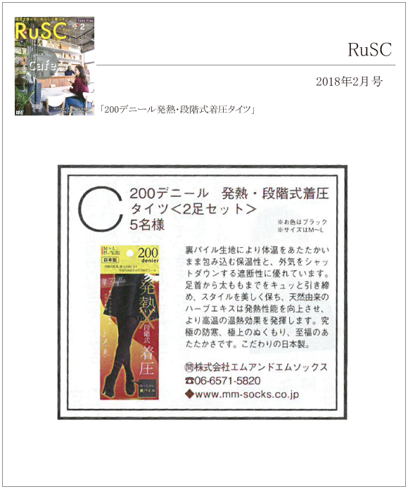 RuSC7月号に「冷感ゾッキストッキング」が掲載されました。