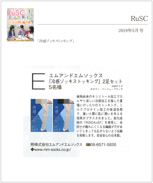 RuSC 5月号に「冷感ゾッキストッキング」が掲載されました。