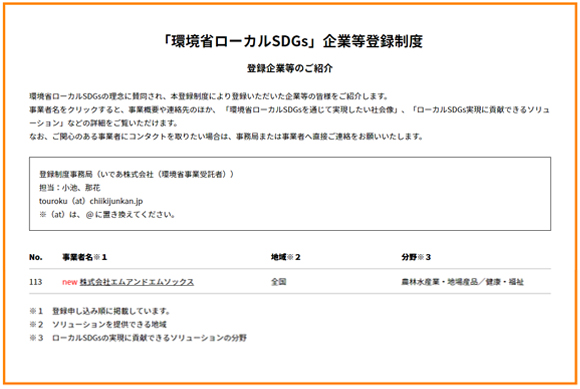 環境省ローカルSDGs企業等登録制度事務局のHPに掲載されました。