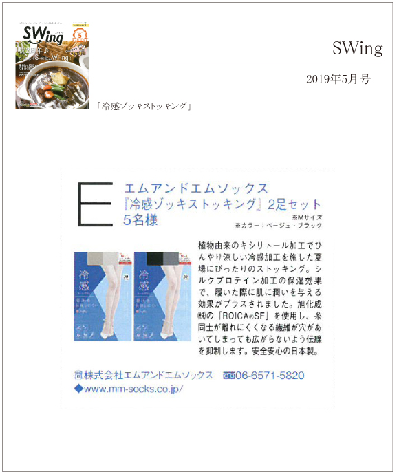 SWing 5月号に「冷感ゾッキストッキング」が掲載されました。