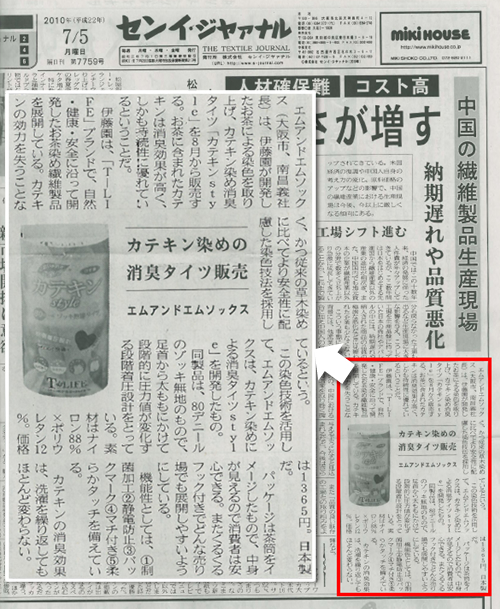 センイ・ジヤァナル 7月5日号に伊藤園のお茶染め染色技術を活用した「T-LIFEカテキンstyle消臭タイツ」が掲載されました。