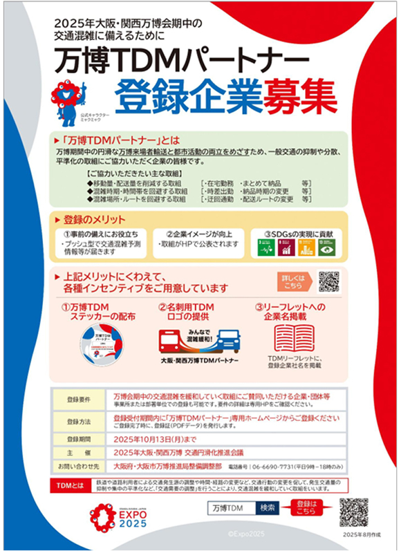 大阪市ホームページに「万博TDMパートナー」として掲載されました。