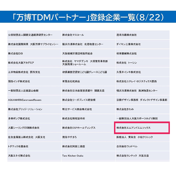 大阪市ホームページに「万博TDMパートナー」として掲載されました。