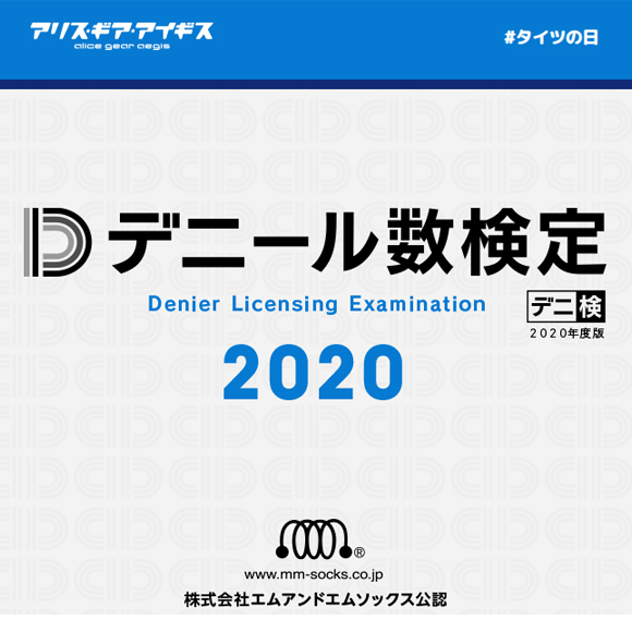 株式会社コロプラ様『アリス・ギア・アイギス』特別企画【デニール数検定2020】にご協力させていただきました