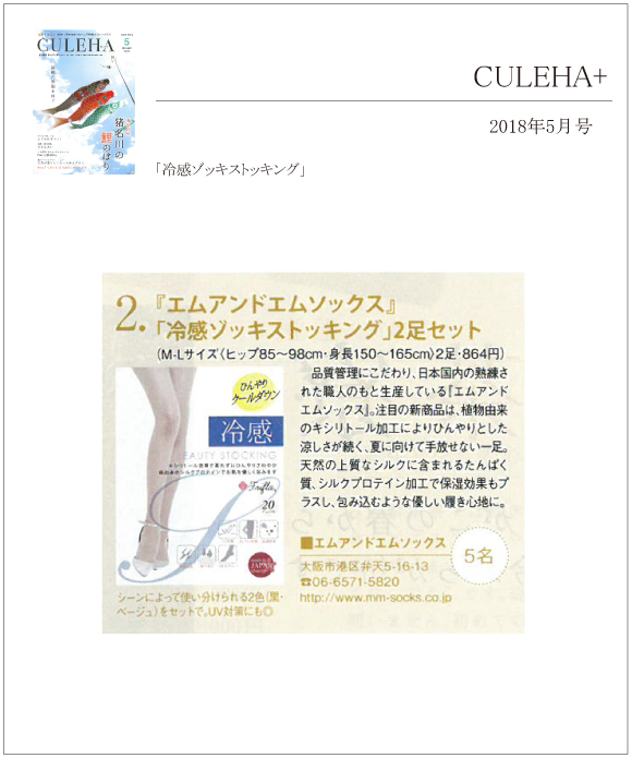 CULEHA+5月号に「冷感ゾッキストッキング」が掲載されました。