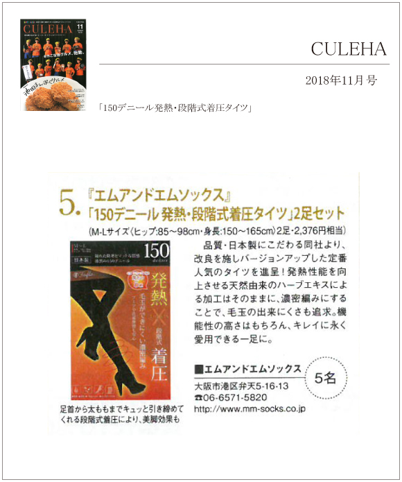 CULEHA 11月号に「150デニール発熱･段階式着圧タイツ」が掲載されました。