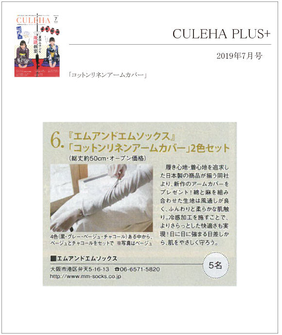 CULEHA　PLUS 7月号に「コットンリネンアームカバー」が掲載されました。