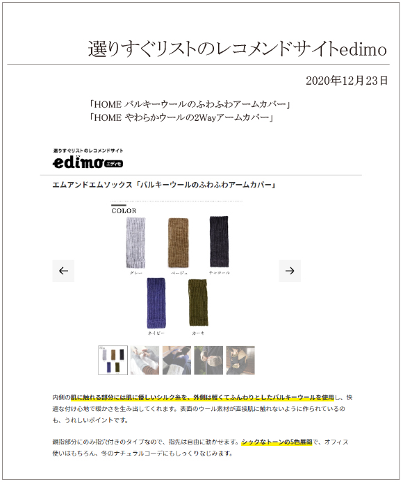 選りすぐリストのレコメンドサイトedimoに、「HOME バルキーウールのふわふわアームカバー」「HOME やわらかウールの2Wayアームカバー」が掲載されました。