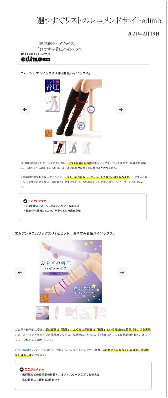 選りすぐリストのレコメンドサイトedimoに、「綿混着圧ハイソックス」「おやすみ着圧ハイソックス」が掲載されました。