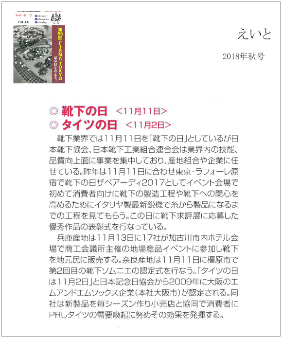 えいと2018年秋号に「タイツの日」に関する記事が掲載されました。