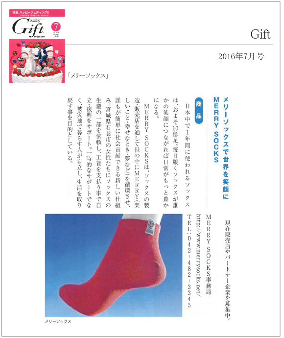 (株)エムアンドエムソックスが応援する「MERRY SOCKS」がGIFT7月号に掲載されました。