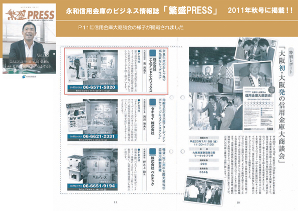 永和信用金庫のビジネス情報誌「繁盛PRESS」2011年秋号に信用金庫大商談会の様子が掲載されました。