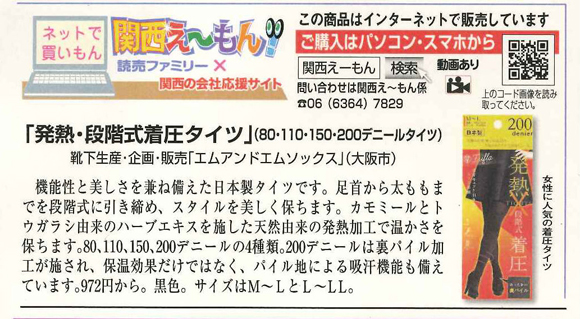 「関西え～もん！」1月18日号の読売新聞に「発熱×着圧タイツ」が掲載されました。