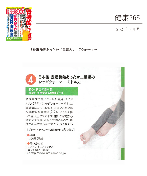 健康365 2021年3月号に、「吸湿発熱あったか二重編みレッグウォーマー」が掲載されました。