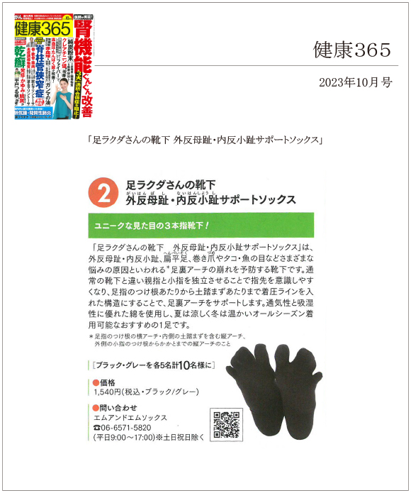 健康365 10月号に「足ラクダさんの靴下 外反母趾・内反小趾サポートソックス」が掲載されました。 