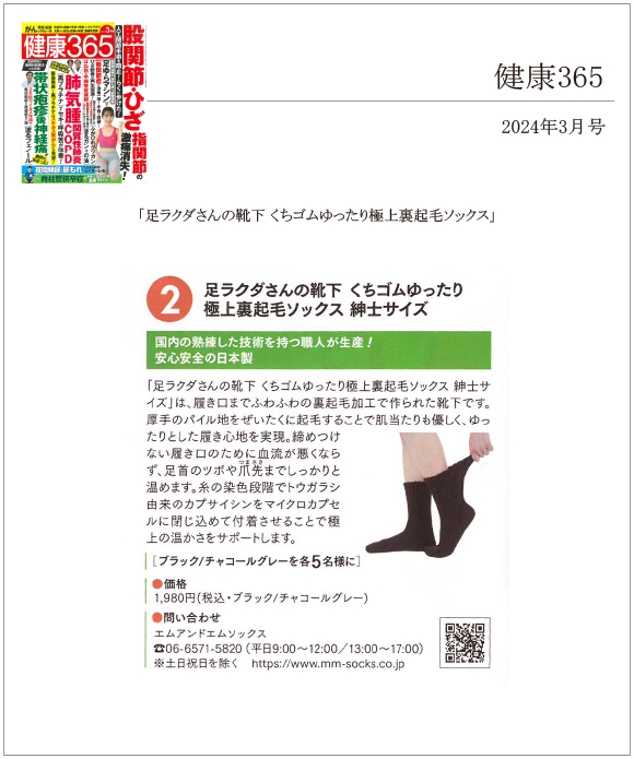 健康365 3月号に「足ラクダさんの靴下 くちゴムゆったり極上裏起毛ソックス」が掲載されました。