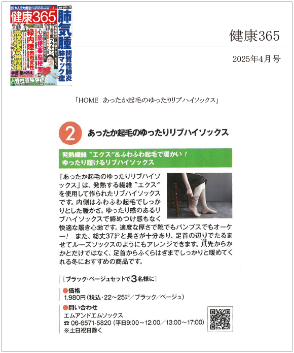 健康365 4月号に「HOME あったか起毛のゆったりリブハイソックス」が掲載されました。