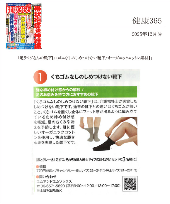 健康365 12月号に「足ラクダさんの靴下【口ゴムなしのしめつけない靴下/オーガニックコットン素材】」が掲載されました。