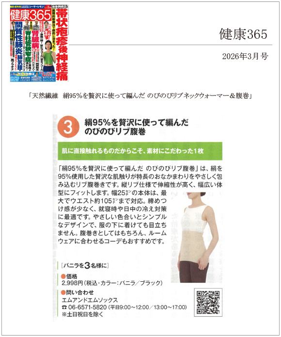 健康365 3月号に【天然繊維　絹95％を贅沢に使って編んだ のびのびリブネックウォーマー＆腹巻】が掲載されました。