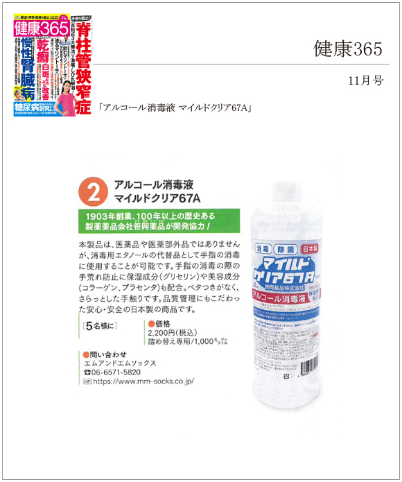 健康365 11月号に「アルコール消毒液 マイルドクリア67A」が掲載されました。