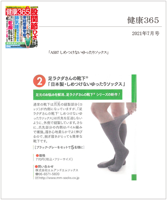 健康365 7月号(5/16発売)にAS07 しめつけないゆったりソックスが掲載されました。