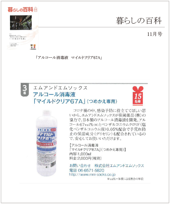 産経新聞社発行の暮らしの百科 11月号に「アルコール消毒液 マイルドクリア67A」が掲載されました。