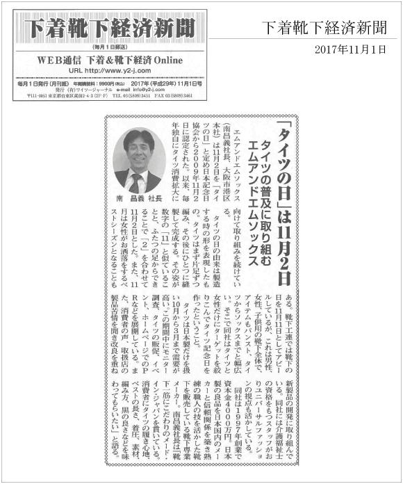 下着靴下経済新聞2017年11月1日号に11月2日「タイツの日」に関する記事が掲載されました。