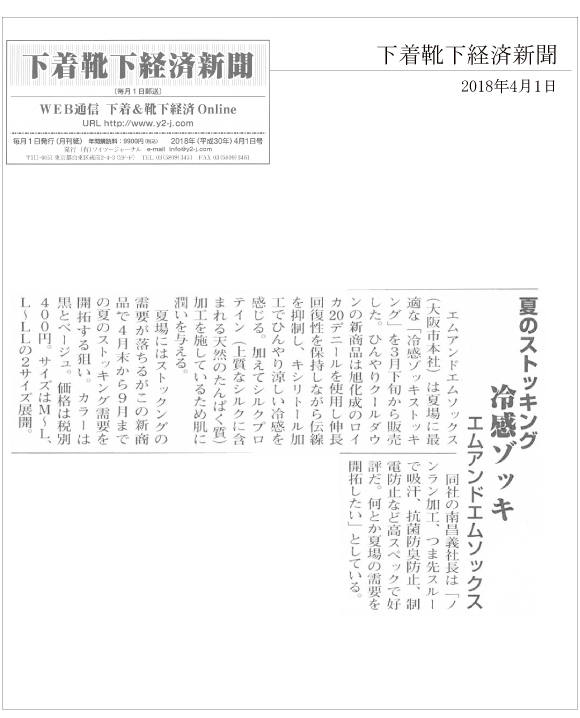 下着靴下経済新聞4月1日号に「冷感ゾッキストッキング」が掲載されました。