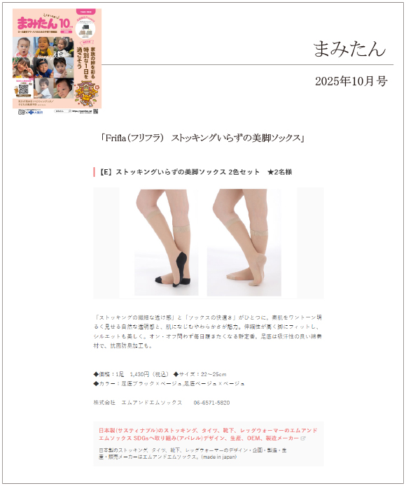 関西ぱど/DOMOぱど/まみたん 10月号に【Frifla(フリフラ) ストッキングいらずの美脚ソックス】が掲載されました。 