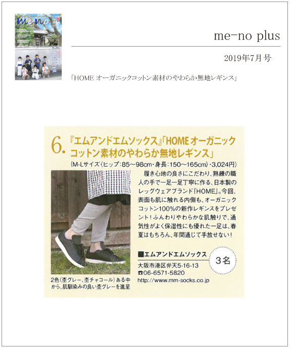 me-no plus 7月号に「HOMEオーガニックコットン素材のやわらか無地レギンス」が掲載されました。