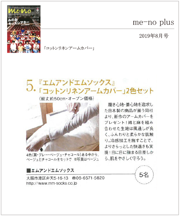 mi-no plus 8月号に「コットンリネンアームカバー」が掲載されました。