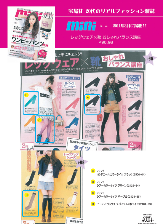 宝島社のファッション雑誌「mini」3月号にフリフラ・タイツなどが掲載されました。