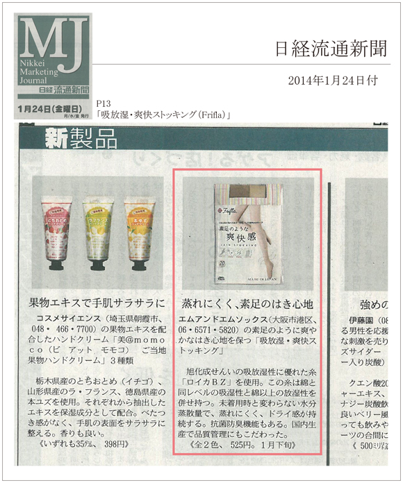 日経MJ 1月28日号に「吸放湿・爽快ストッキング」が掲載されました。