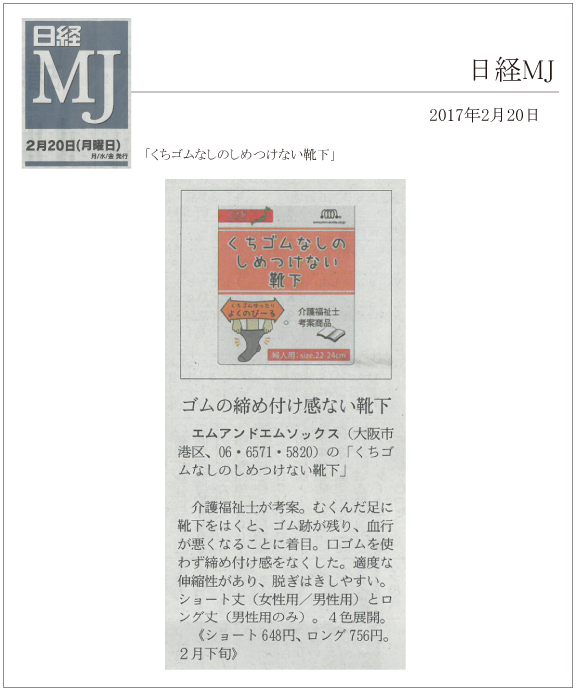 日経MJ 2月20日号に「くちゴムなしのしめつけない靴下」が掲載されました。