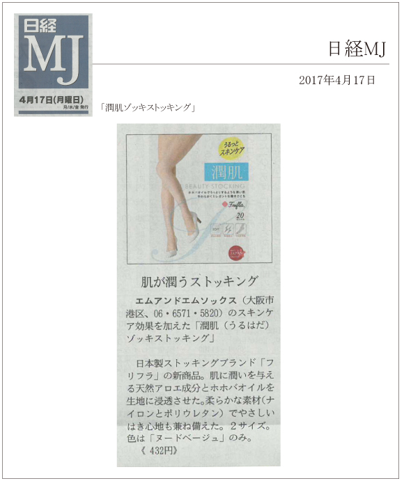 日経MJ 4月17日号に「潤肌ゾッキストッキング」が掲載されました。
