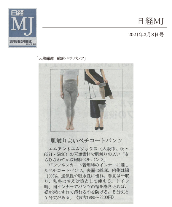 日経MJ2021年3月8日号に、「天然繊維　綿麻ぺチパンツ」が掲載されました。
