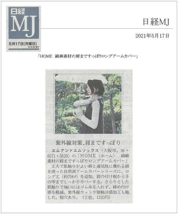 日経MJ2021年5月17日号に、「HOME　綿麻素材の肩まですっぽりロングアームカバー」が掲載されました。